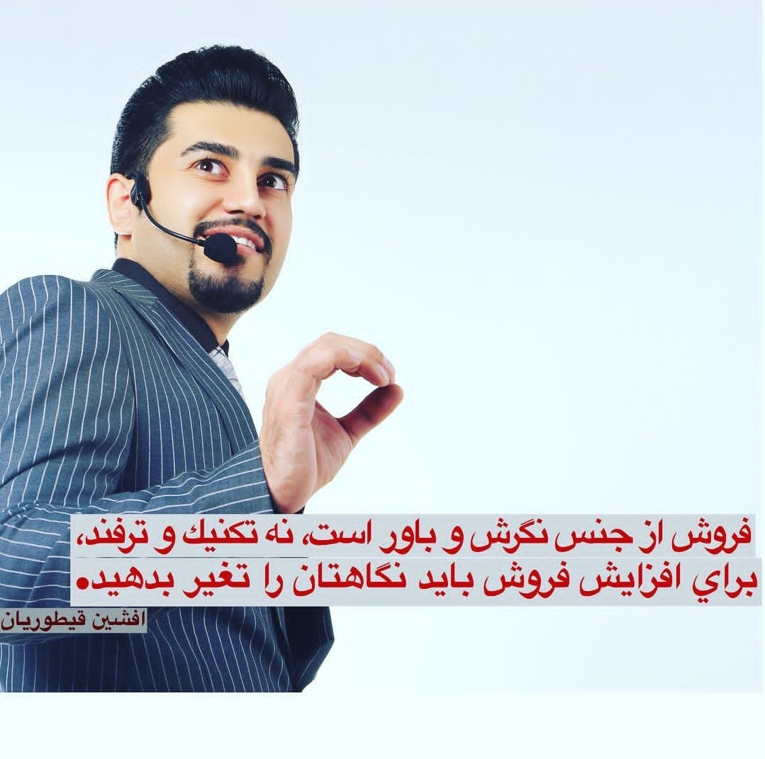 افشین قیطوریان مربی نگرش 